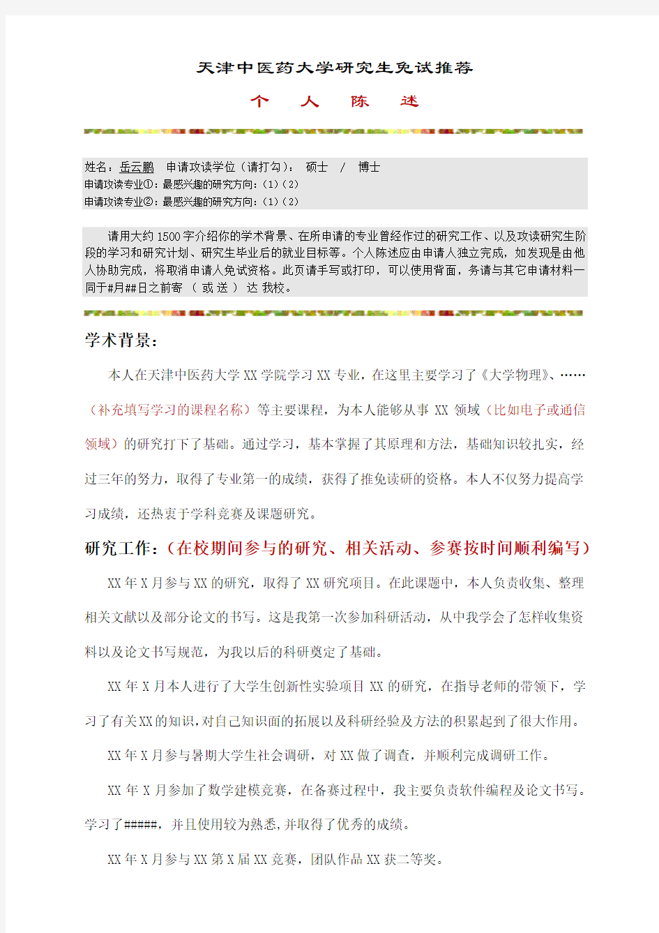 【推荐】个人陈述范文-天津中医药大学研究生免试推荐个人陈述