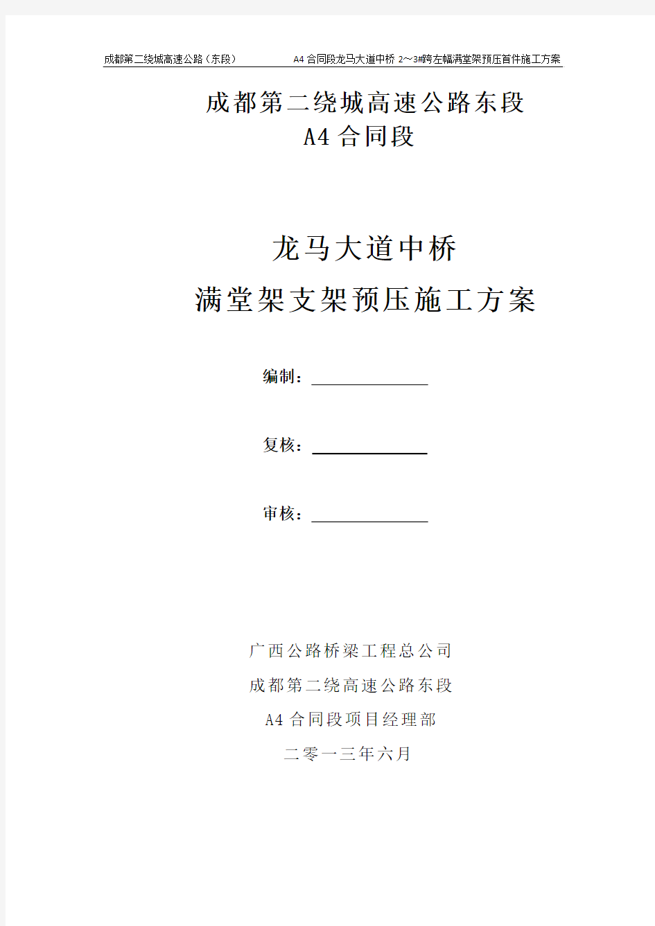 龙马大道中桥支架预压沉降观测方案