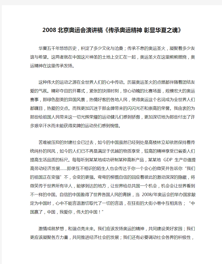 2008北京奥运会演讲稿《传承奥运精神 彰显华夏之魂》