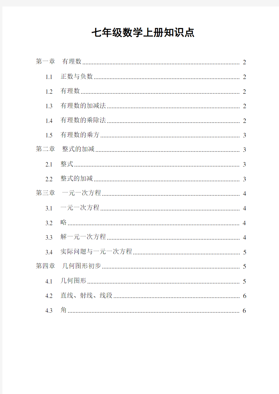 最新人教版七年级数学上册总复习知识点汇总打印版