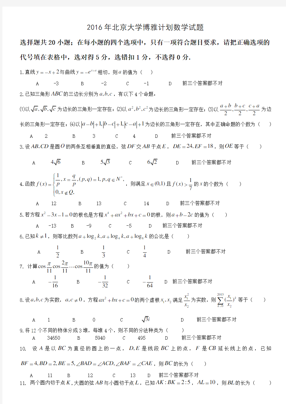 2016年北京大学博雅计划数学试题