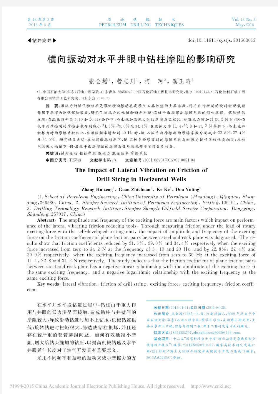 横向振动对水平井眼中钻柱摩阻的影响研究_张会增