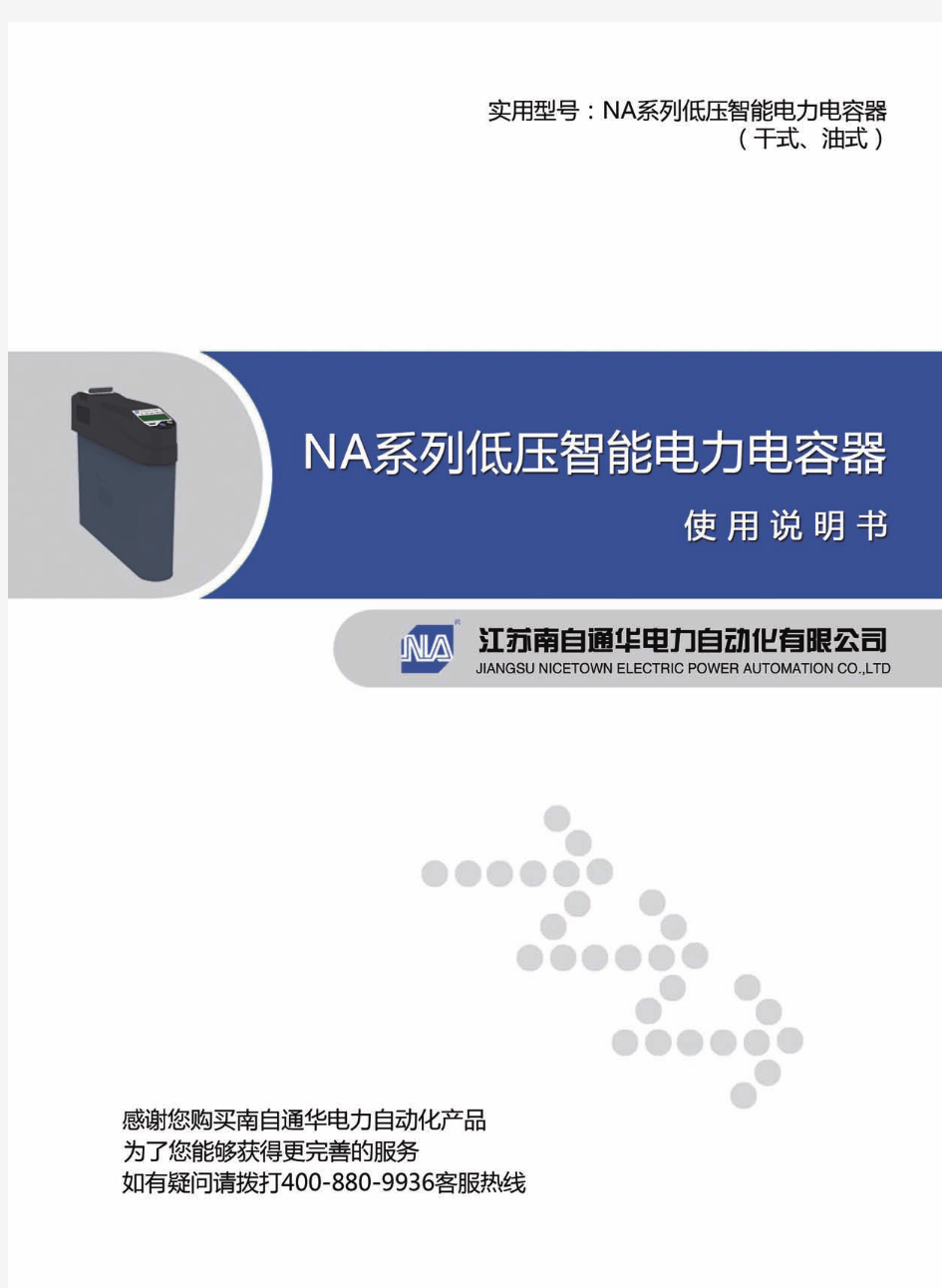 NA系列低压智能电力电容器使用说明书