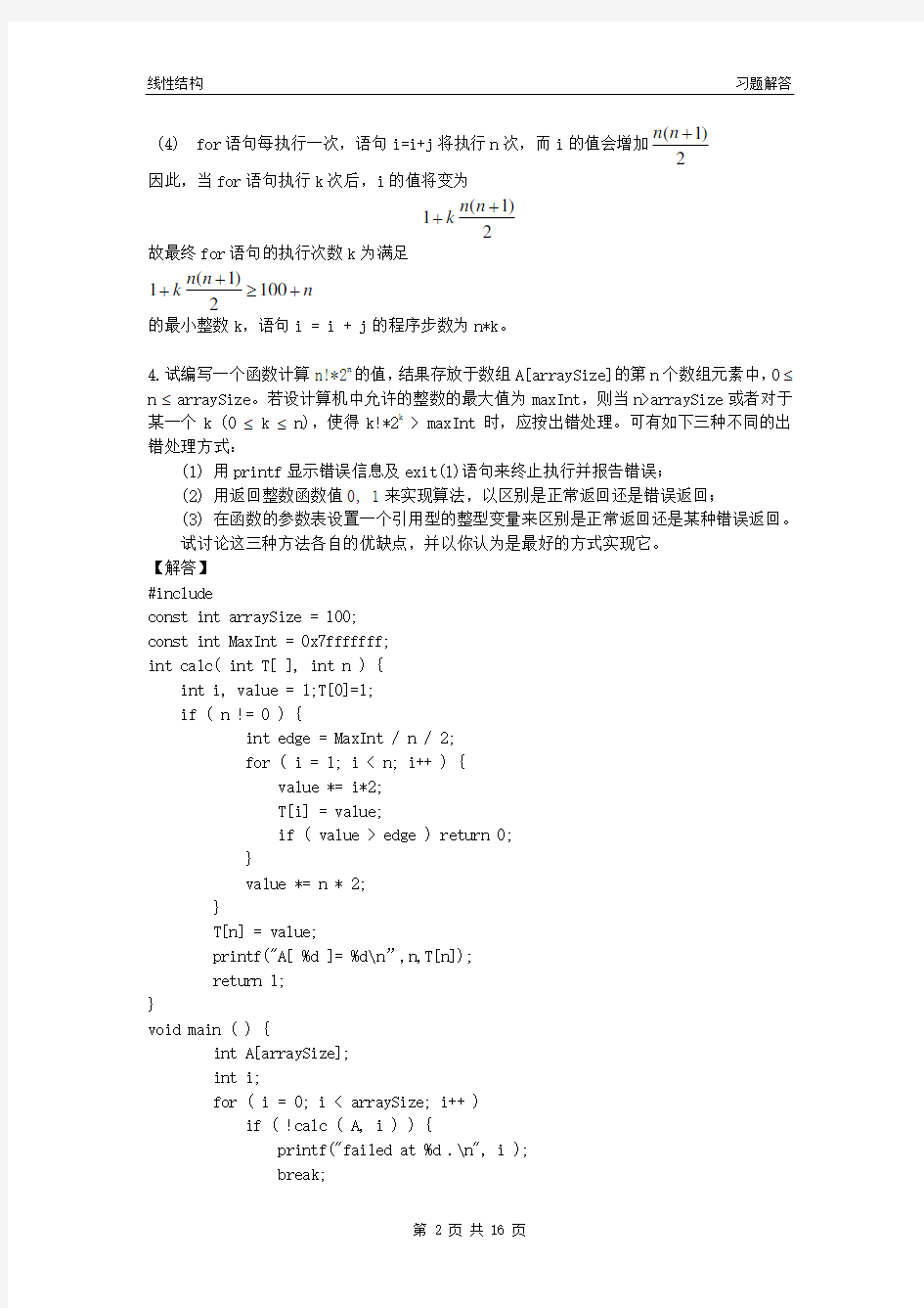 计算机软件技术基础 习题一解答