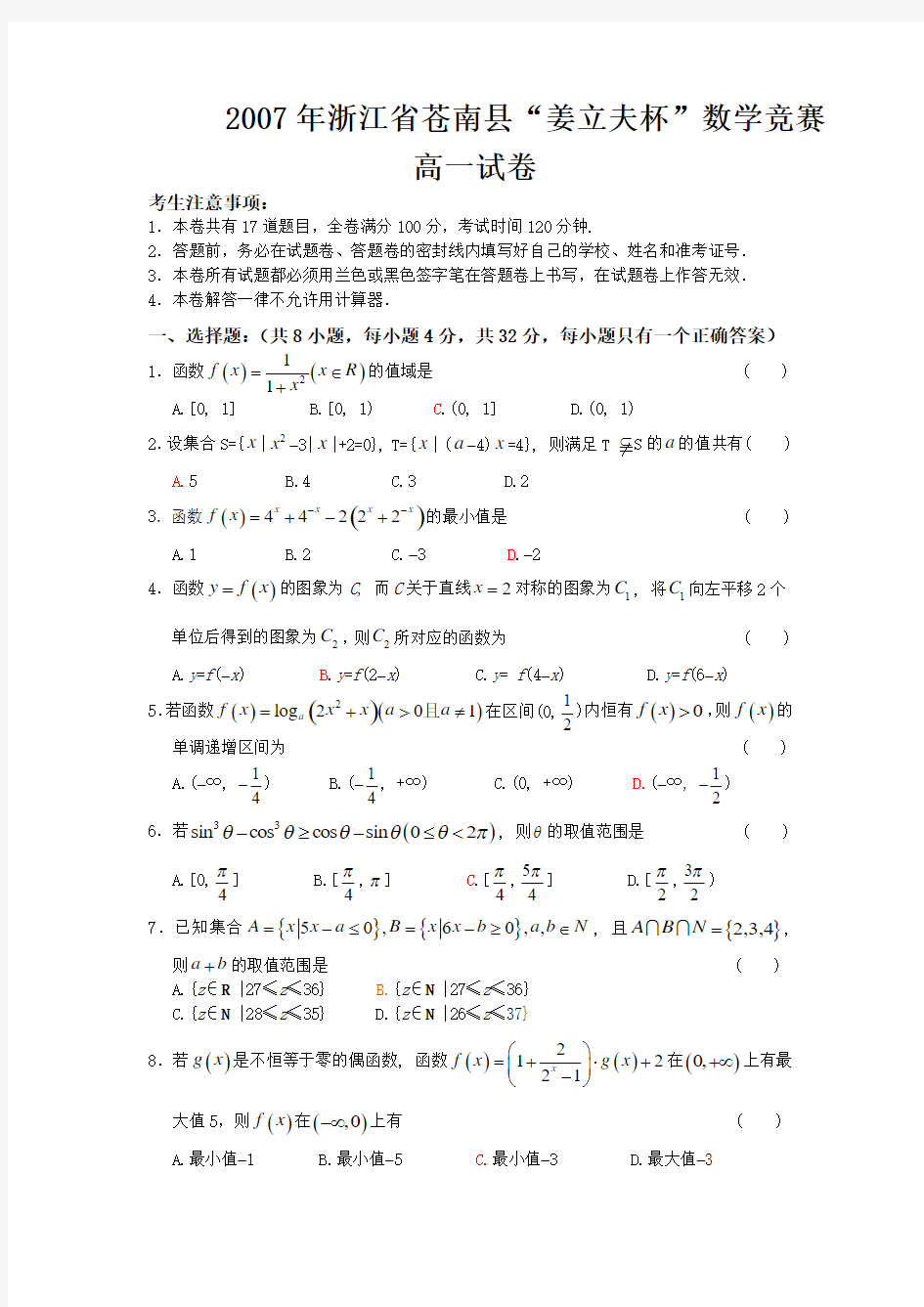 2007年浙江省苍南县姜立夫杯高一数学竞赛试题及答案