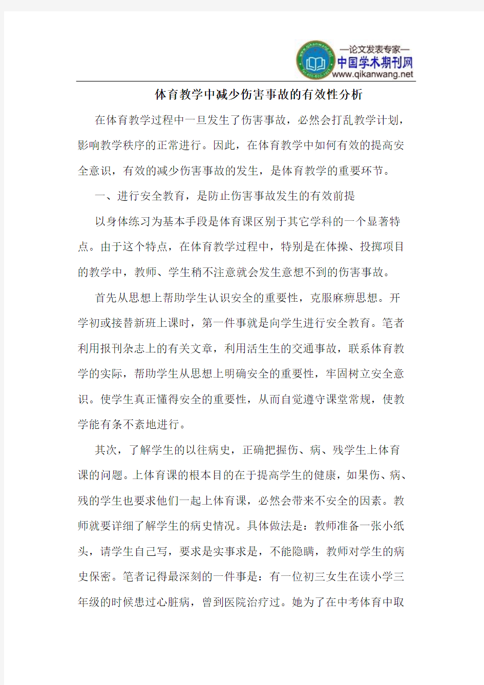 体育教学中减少伤害事故的有效性分析