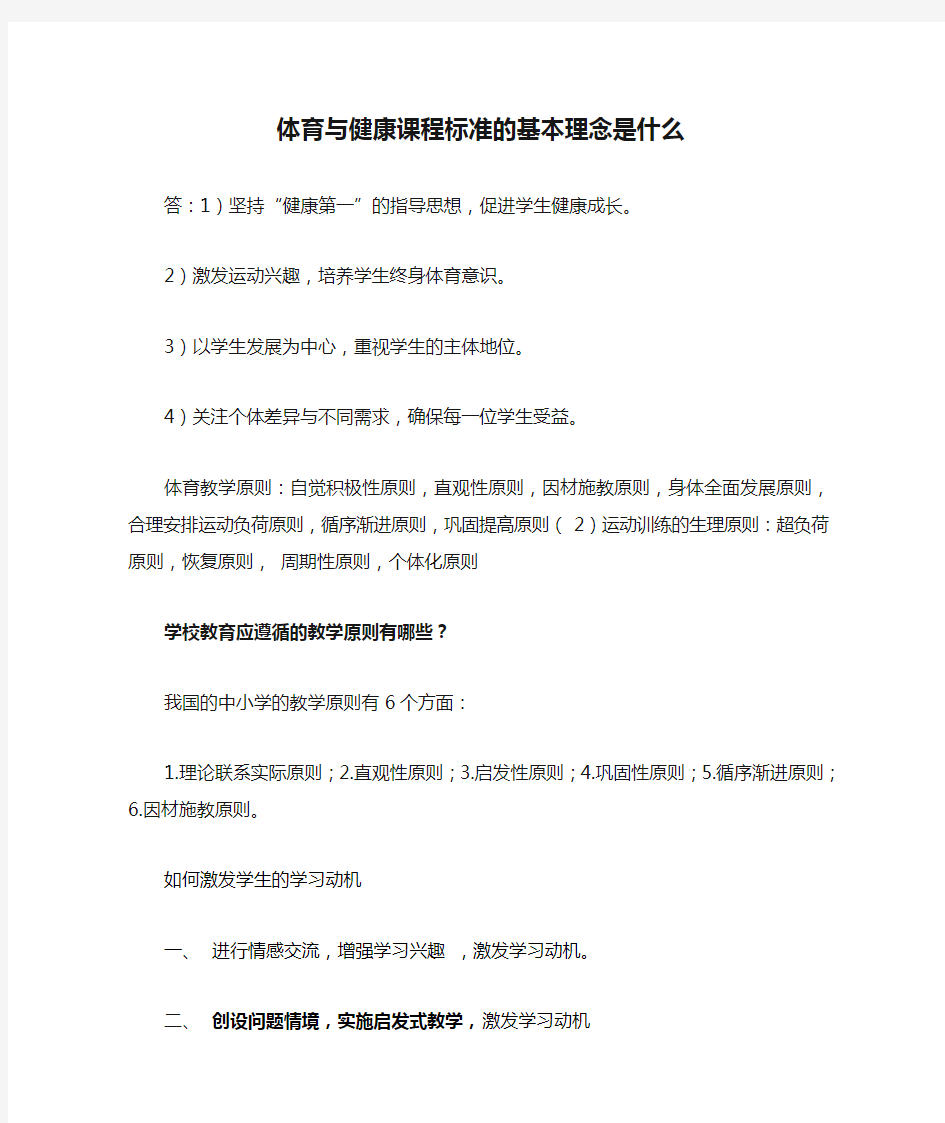 体育与健康课程标准的基本理念是什么