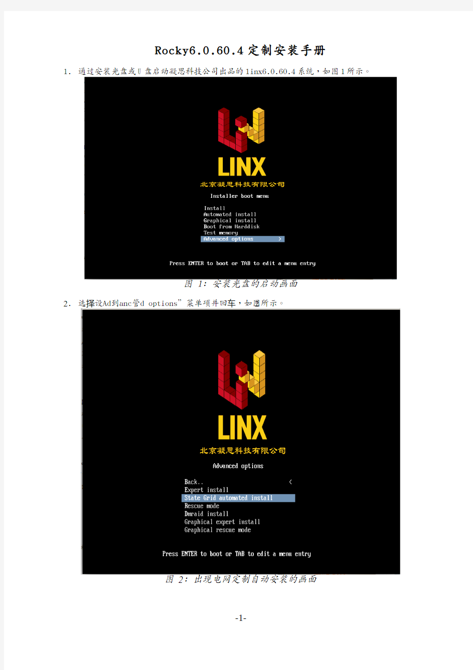 linx60604电网定制安装手册-d5000用户-20150612