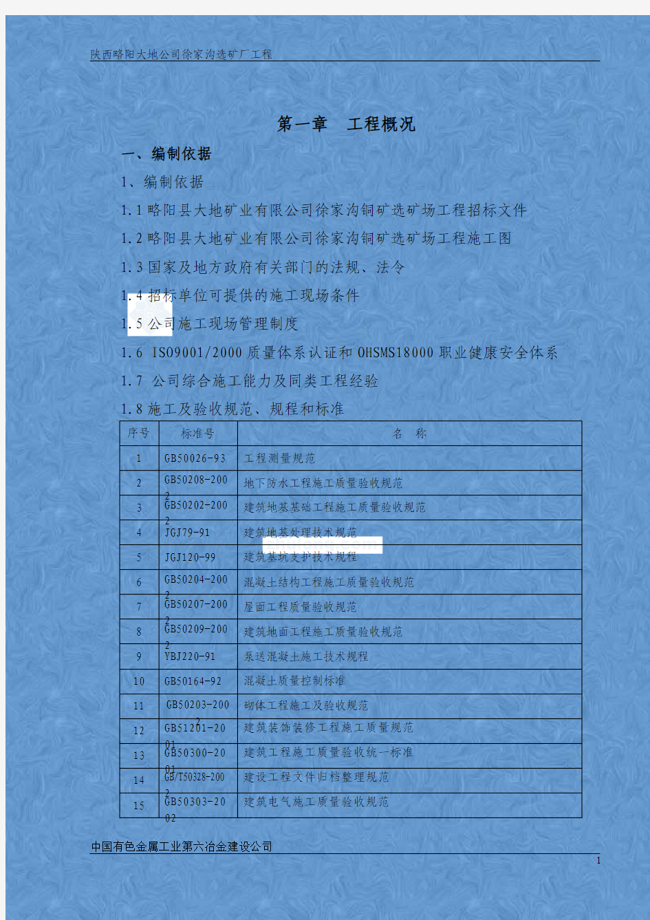 铜矿工程施工组织设计