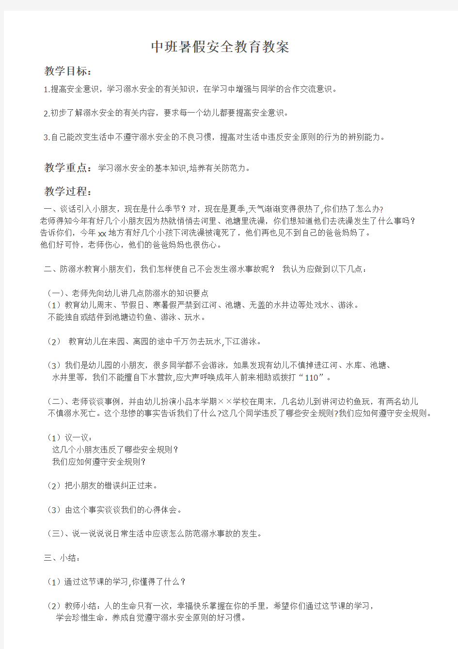 中班暑假安全教育教案