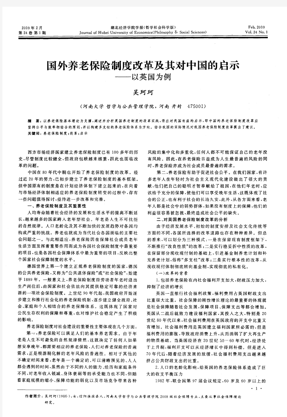 国外养老保险制度改革及其对中国的启示——以英国为例