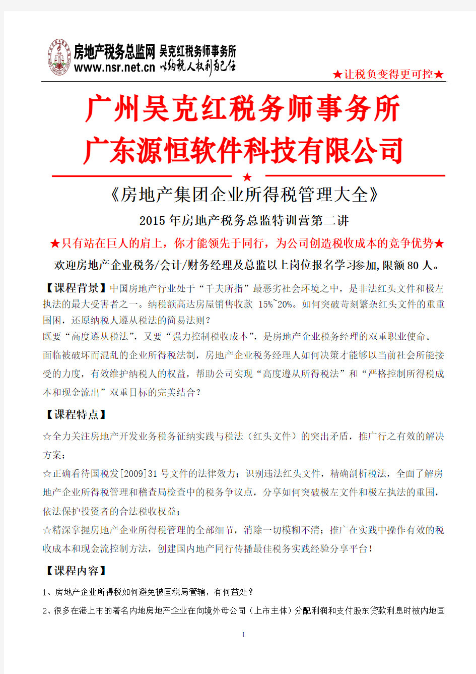 房地产集团企业所得税管理大全