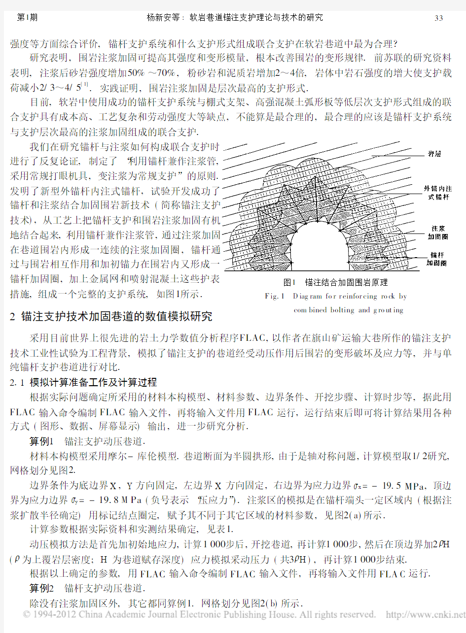 1997软岩巷道锚注支护理论与技术的研究_杨新安