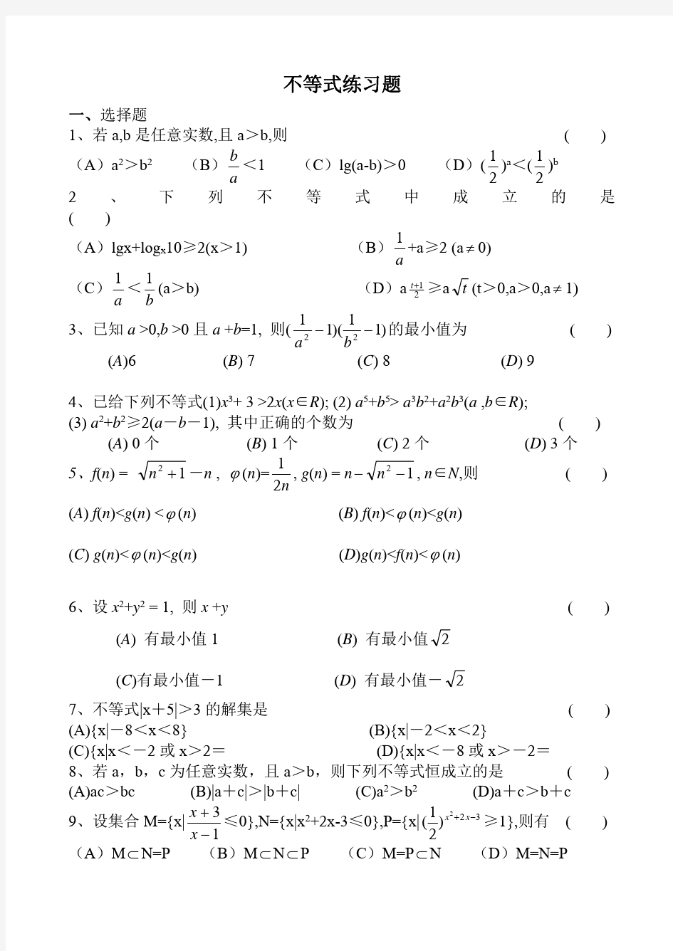 人教版高中数学不等式试题及答案