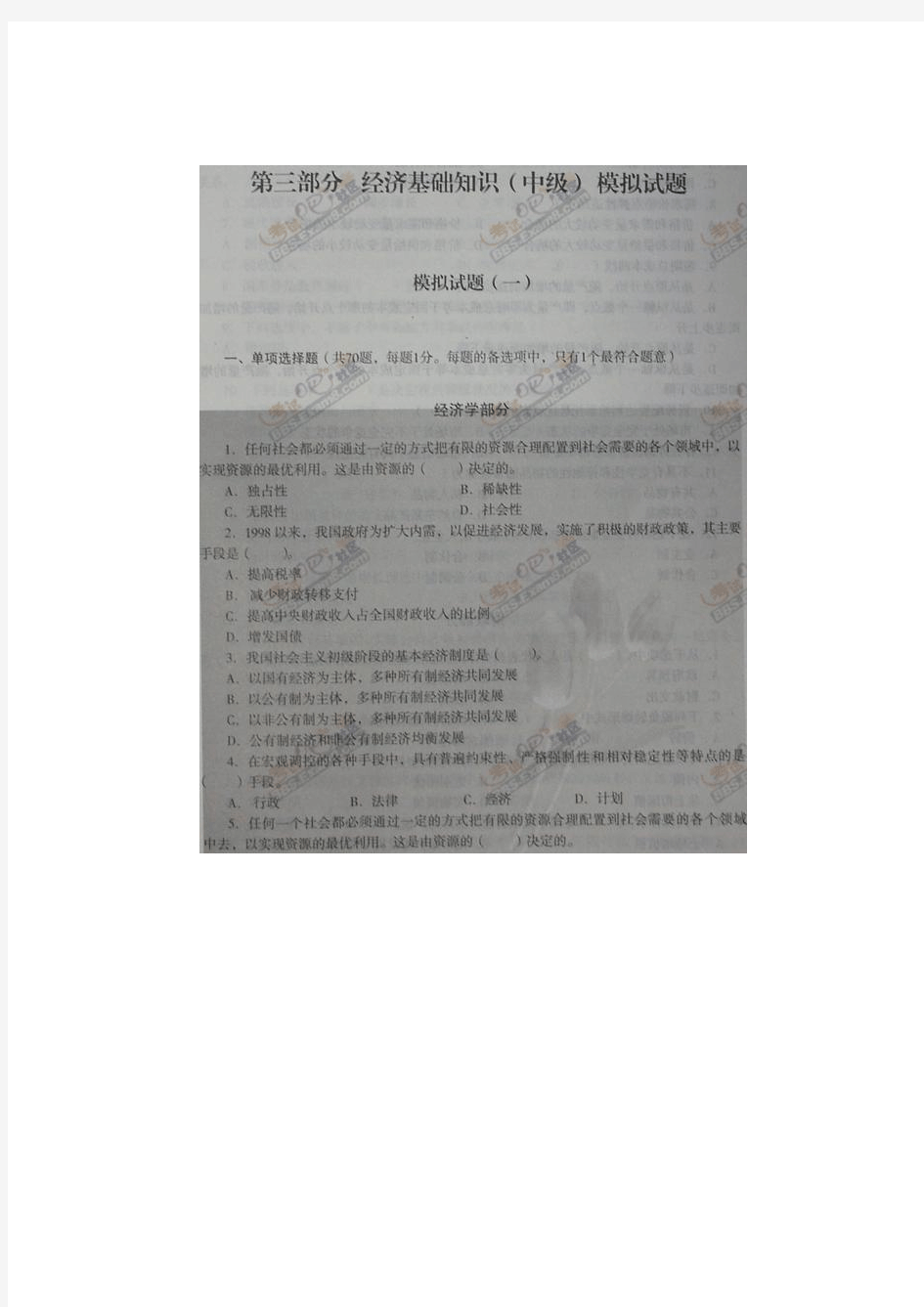 考试吧专供：2009年中级经济师考试《经济基础知识》全真模拟试卷及答案(一)