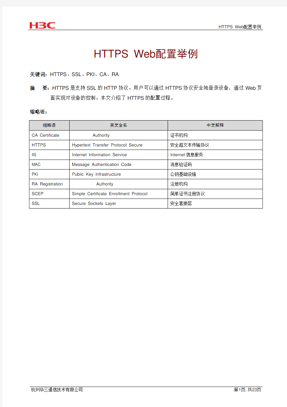 H3C HTTPS Web配置举例