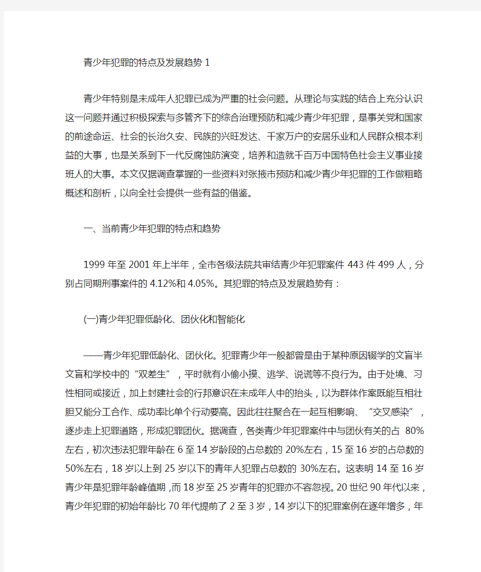 青少年犯罪的特点及发展趋势