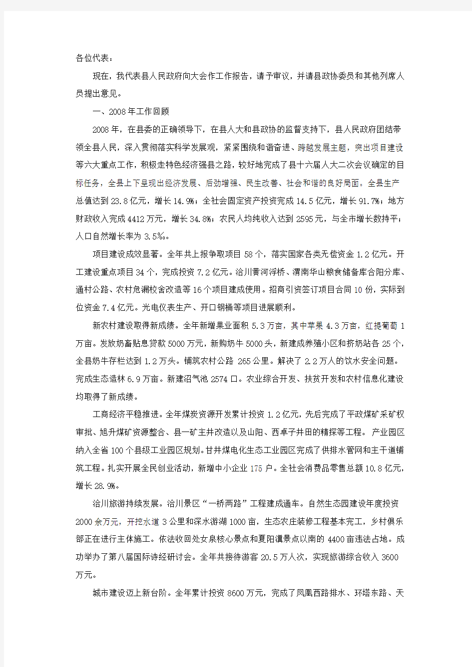 2009年合阳县政府工作报告
