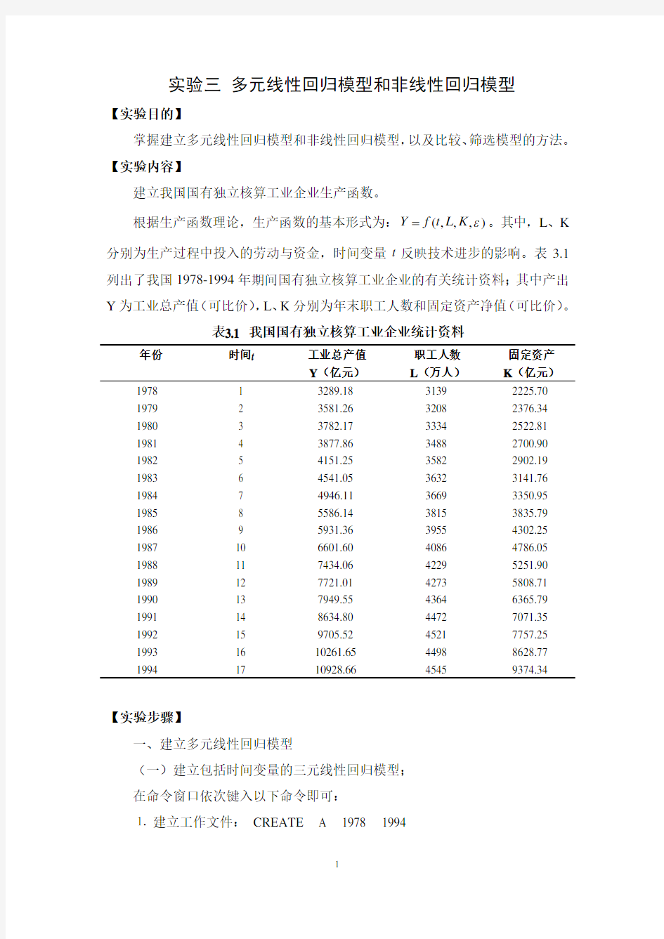 实验三  多元线性回归模型和非线性回归模型