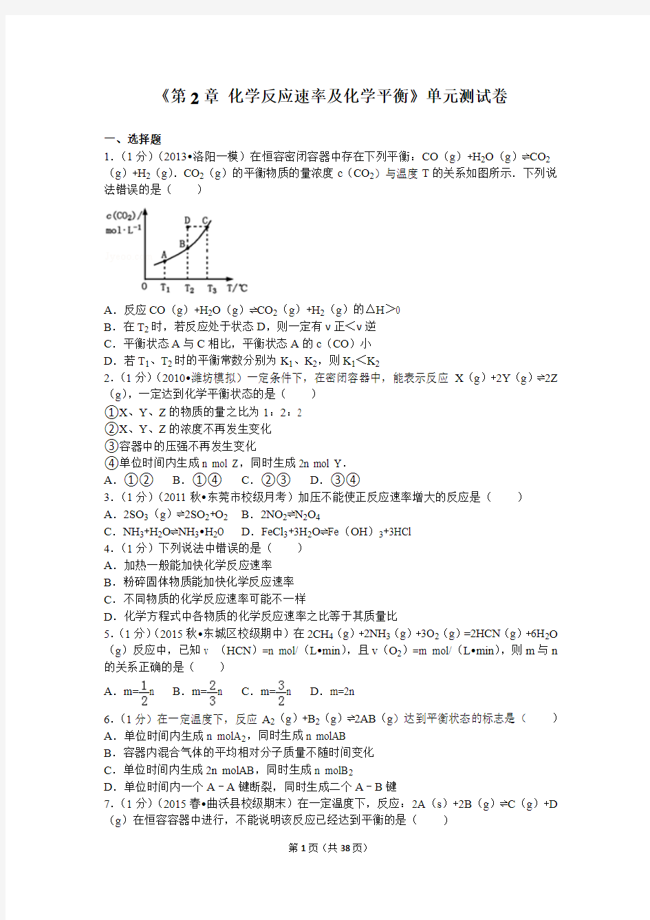 《第2章+化学反应速率及化学平衡》单元测试卷