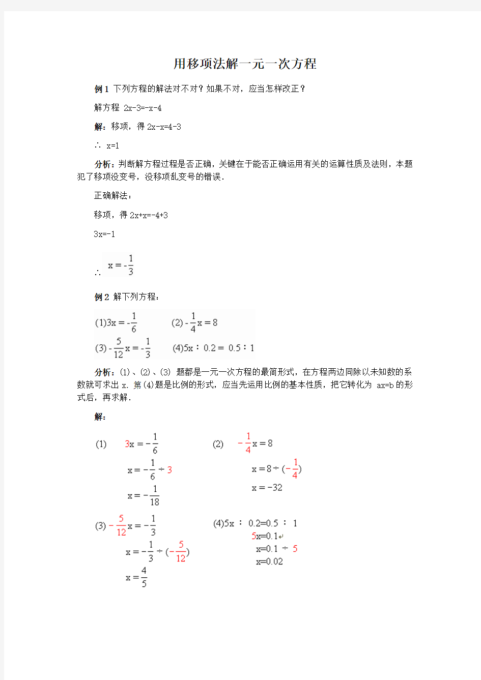 用移项法解一元一次方程