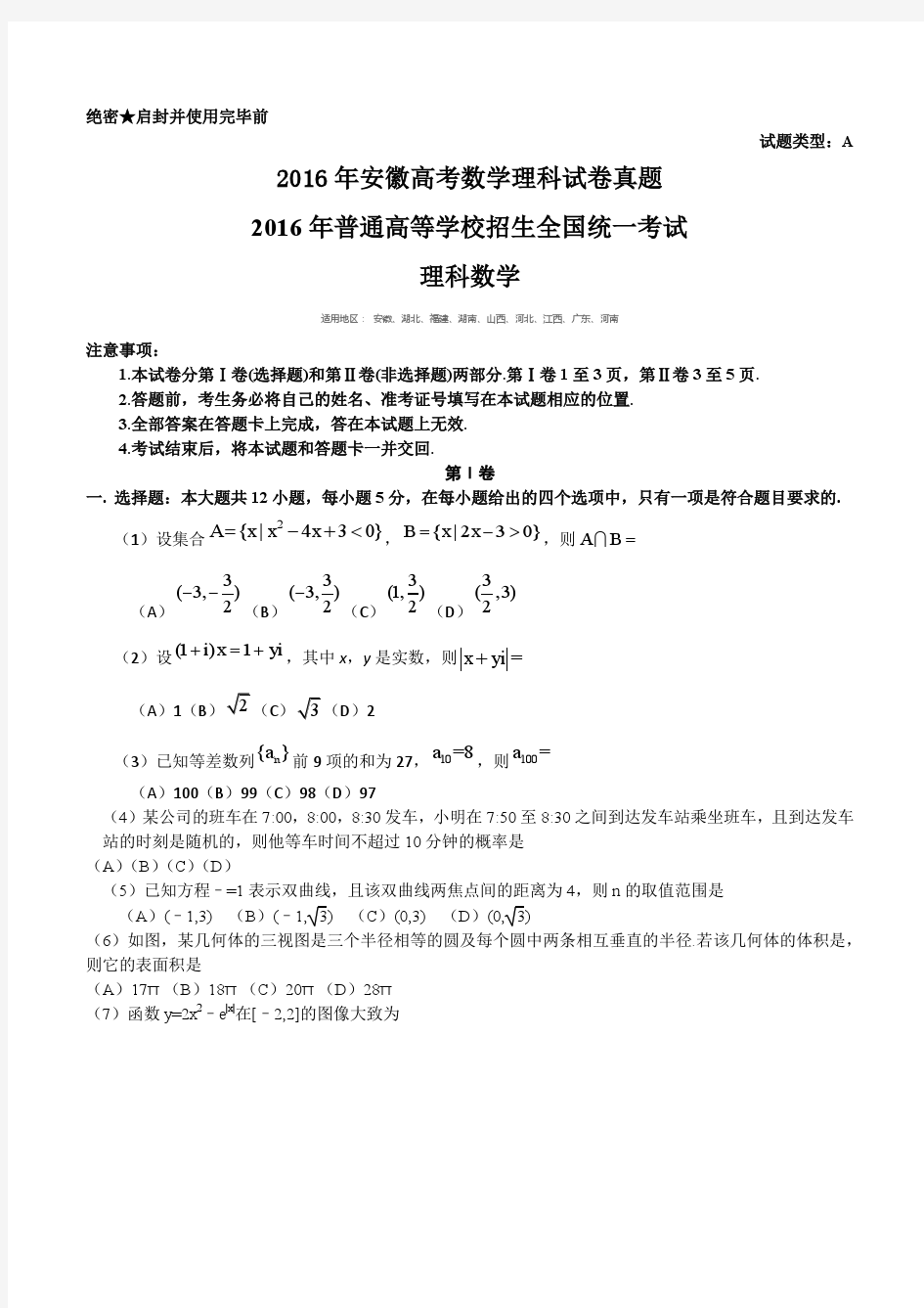 2016年安徽高考数学理科试卷真题