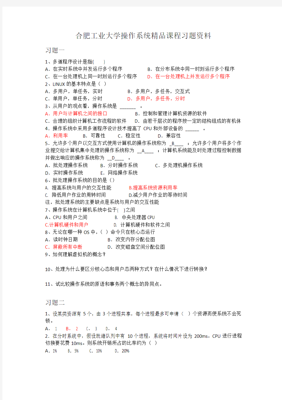 合肥工业大学操作系统精品课程试题资料