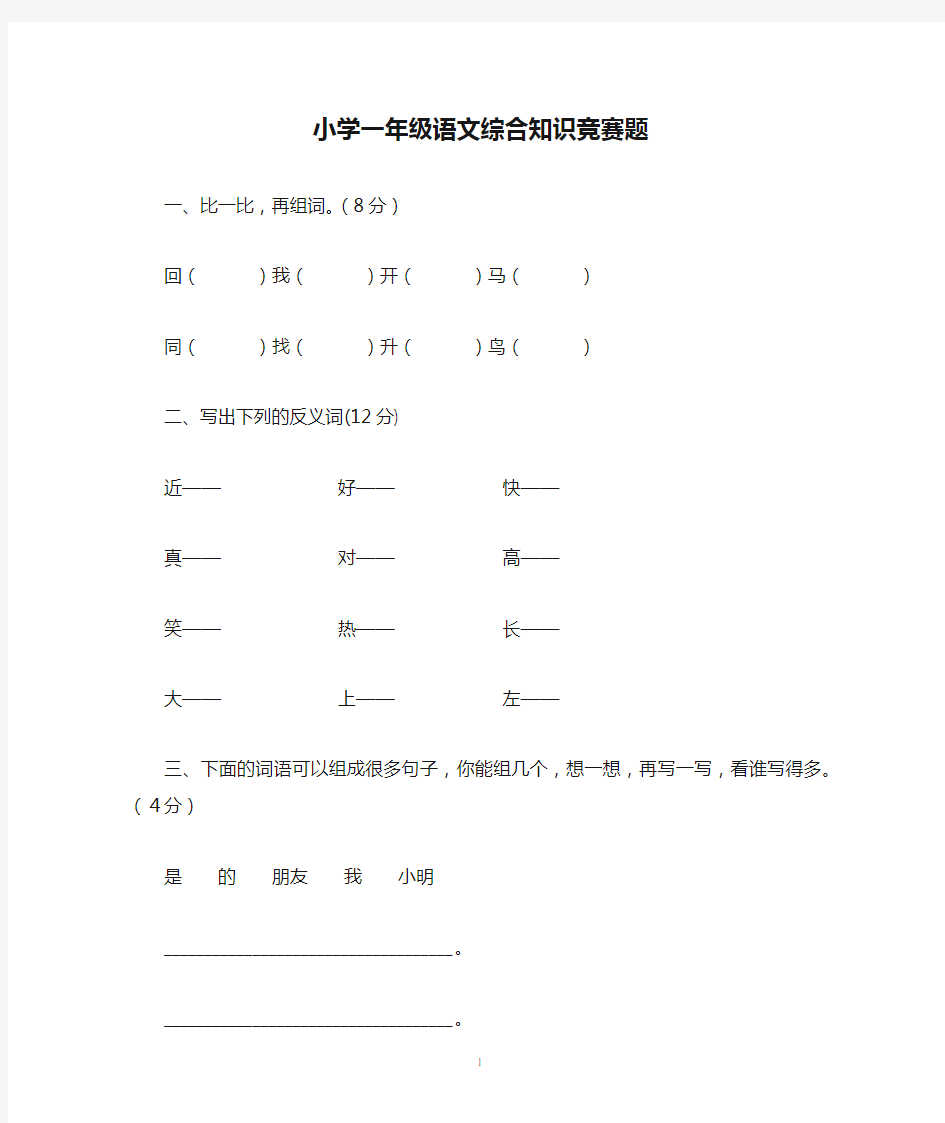 小学一年级语文综合知识竞赛题(1)