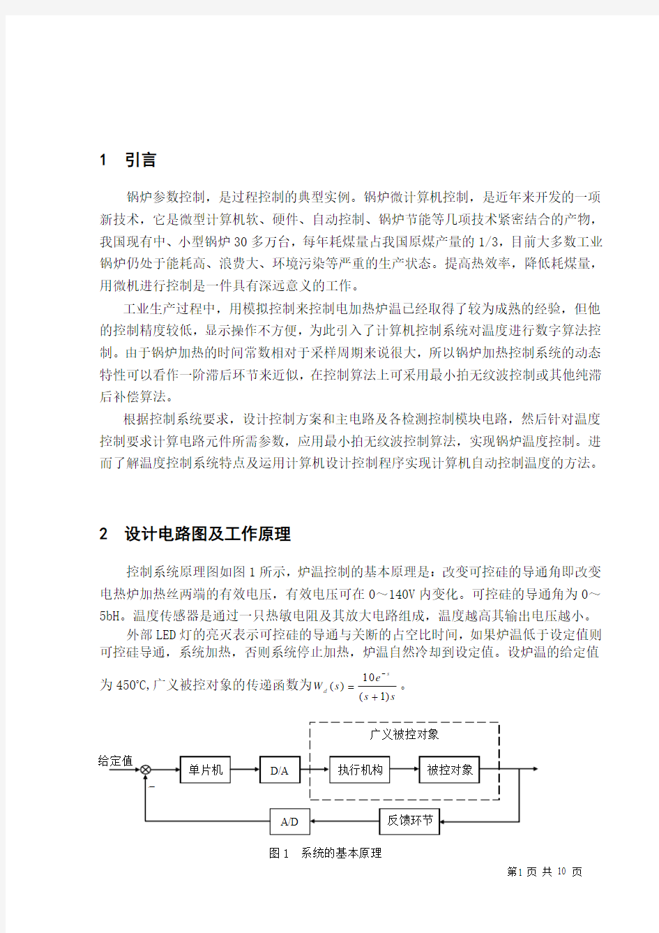 锅炉温度控制系统设计