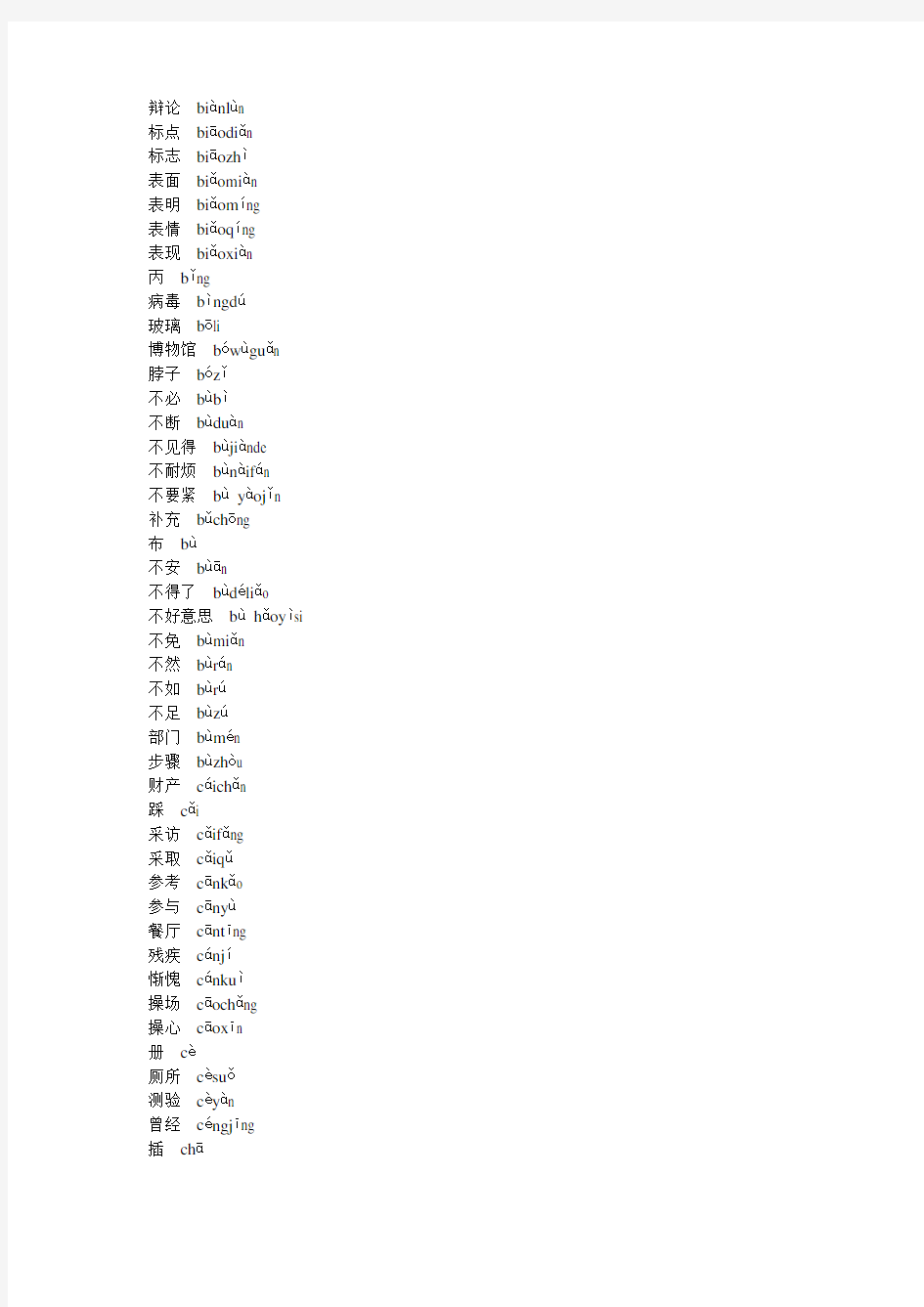 新汉语水平考试HSK五级词汇 拼音版