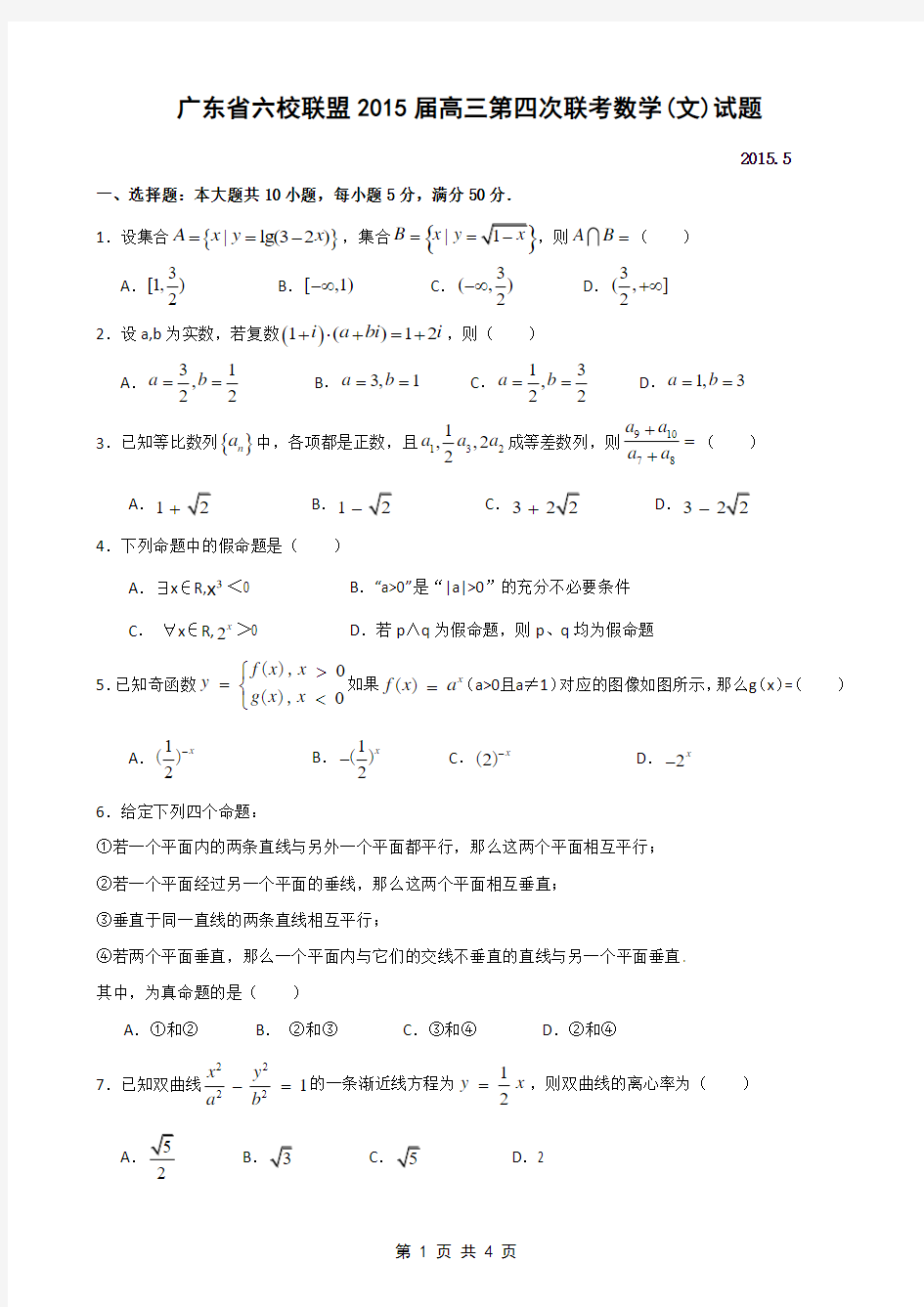 广东省六校联盟2015届高三第四次联考数学(文)试题_word版