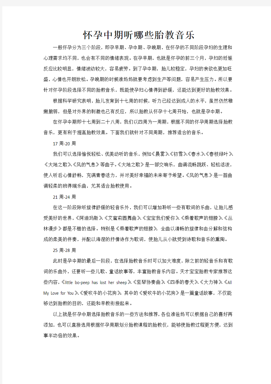 怀孕中期听哪些胎教音乐