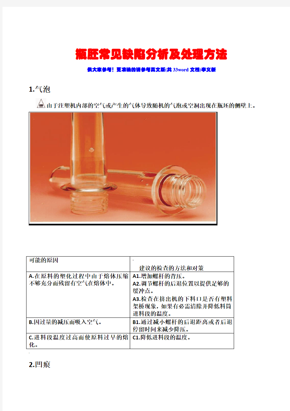 瓶胚常见缺陷分析