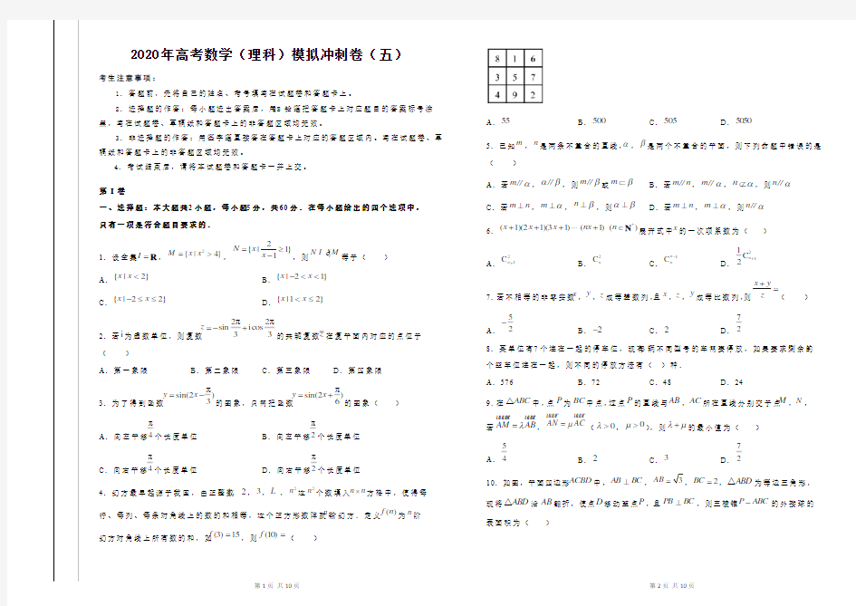 2020年金太阳高考数学(理科)模拟冲刺卷(五)