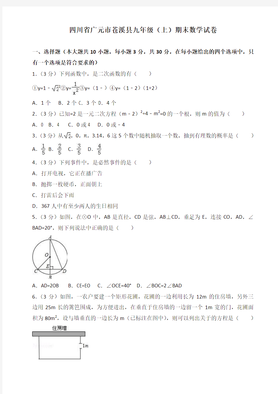 2019-2020年广元市苍溪县九年级上册期末数学试卷(有答案)