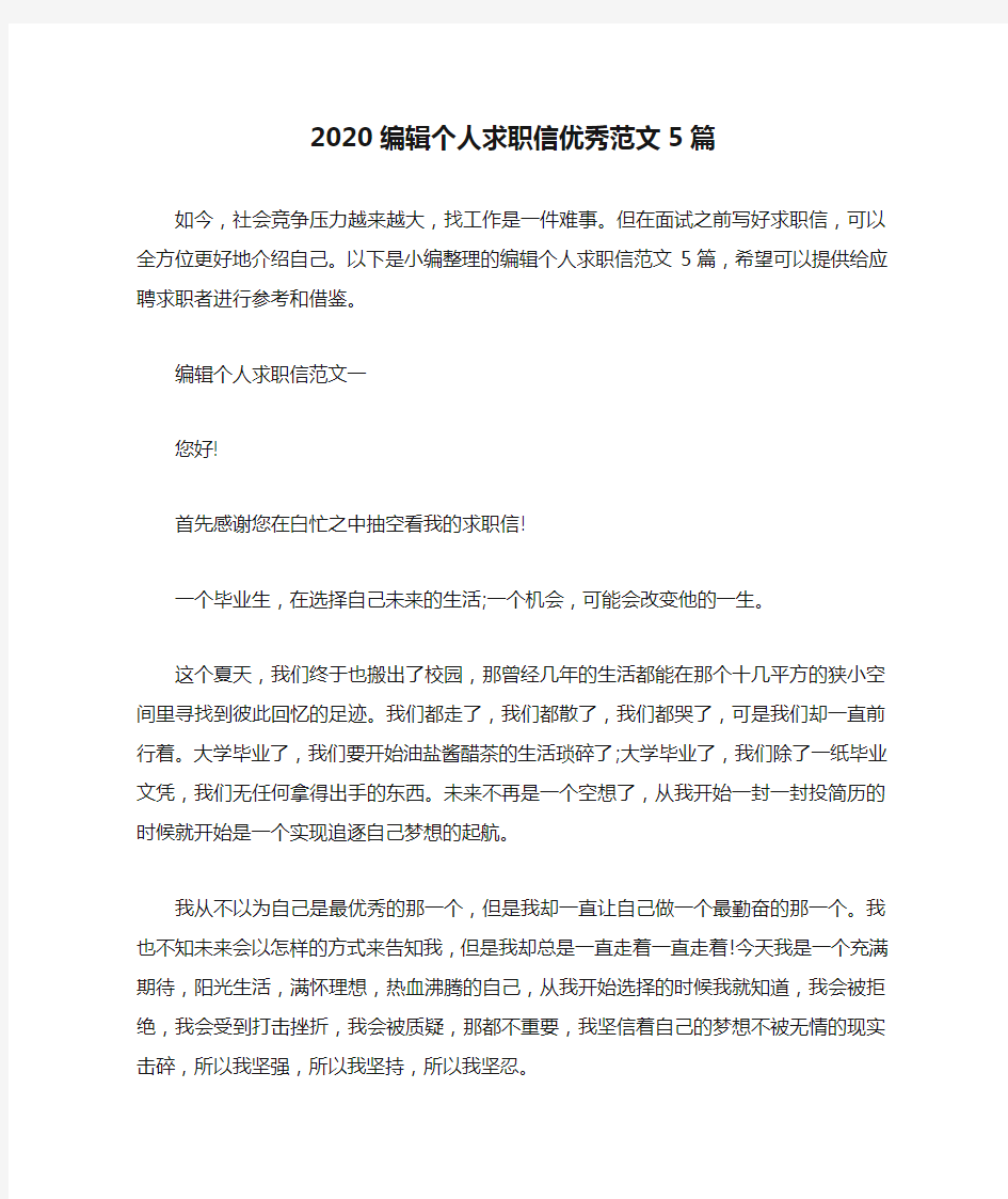 2020编辑个人求职信优秀范文5篇