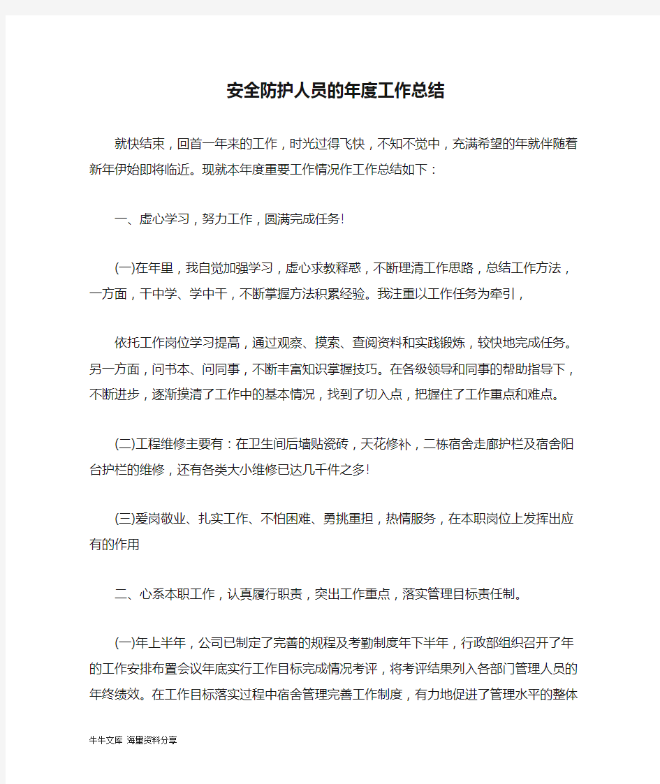 安全防护人员的年度工作总结