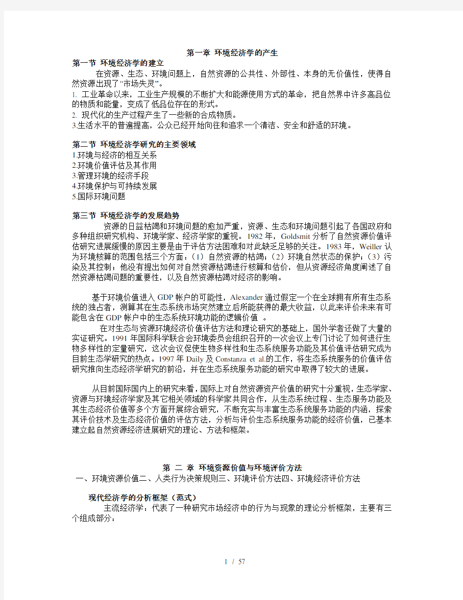 资源与环境经济学教案