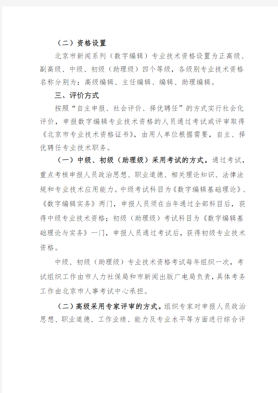 北京市新闻系列(数字编辑)专业技术资格