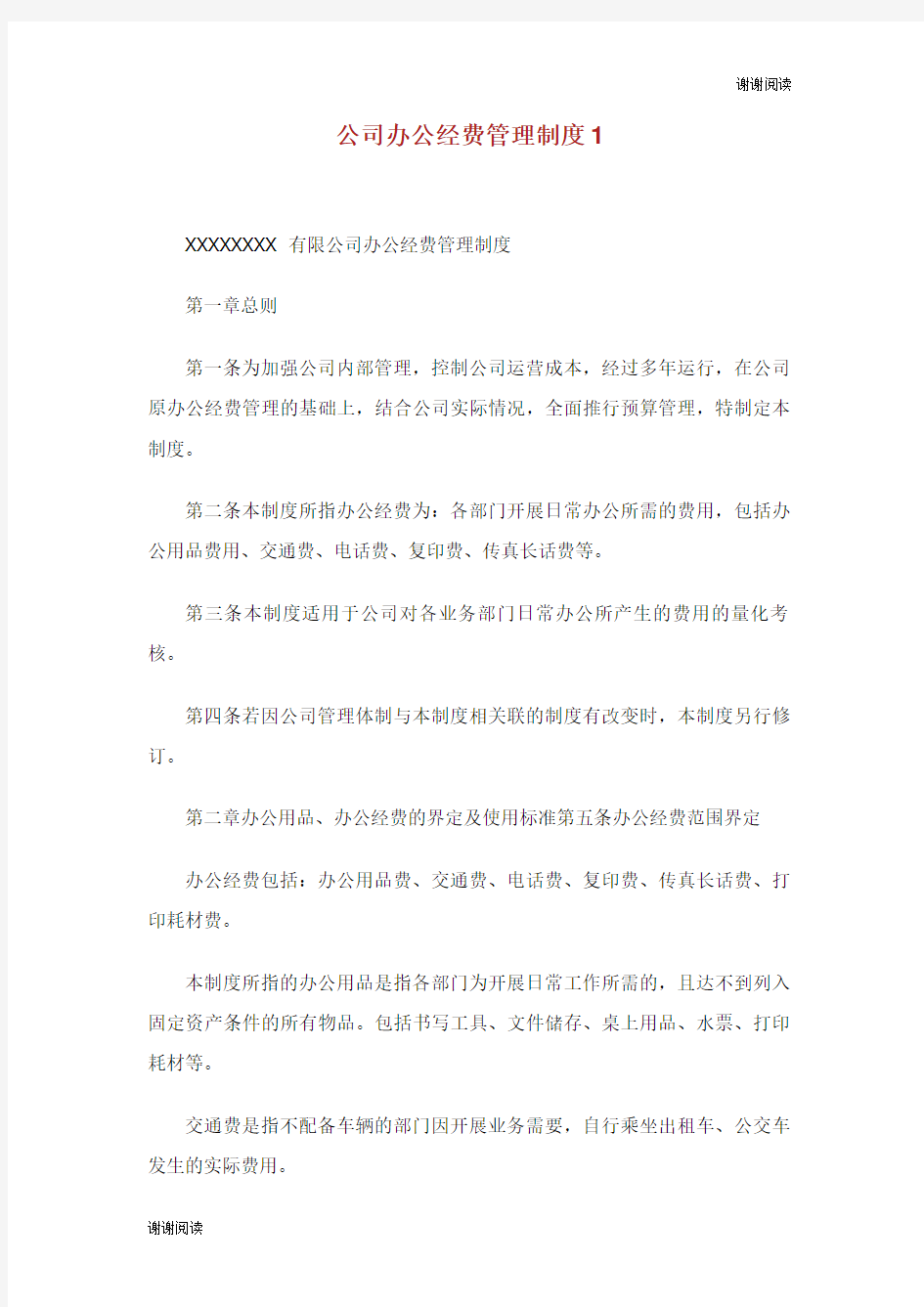 企业公司办公经费管理制度.doc