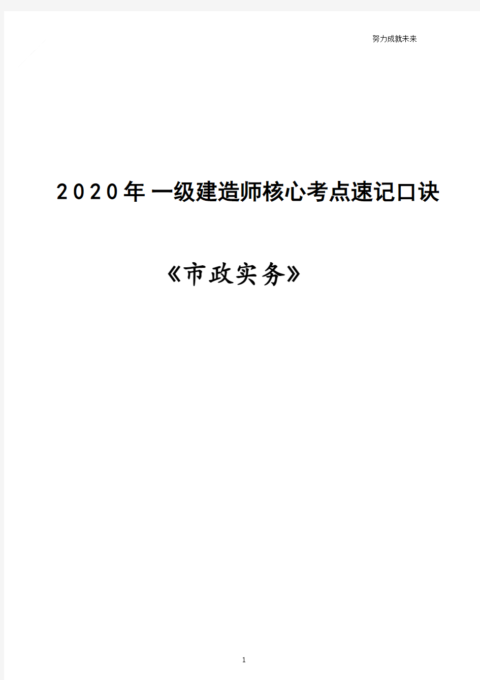 2020年一级建造师市政实务核心考点速记口诀