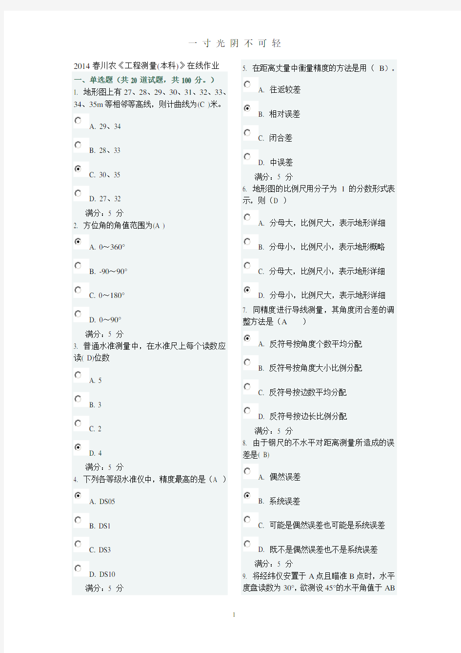 川农《工程测量(本科)》在线作业及答案.doc