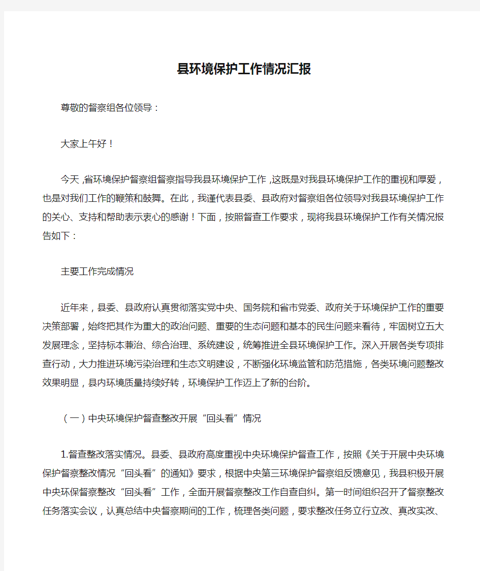 县环境保护工作情况汇报