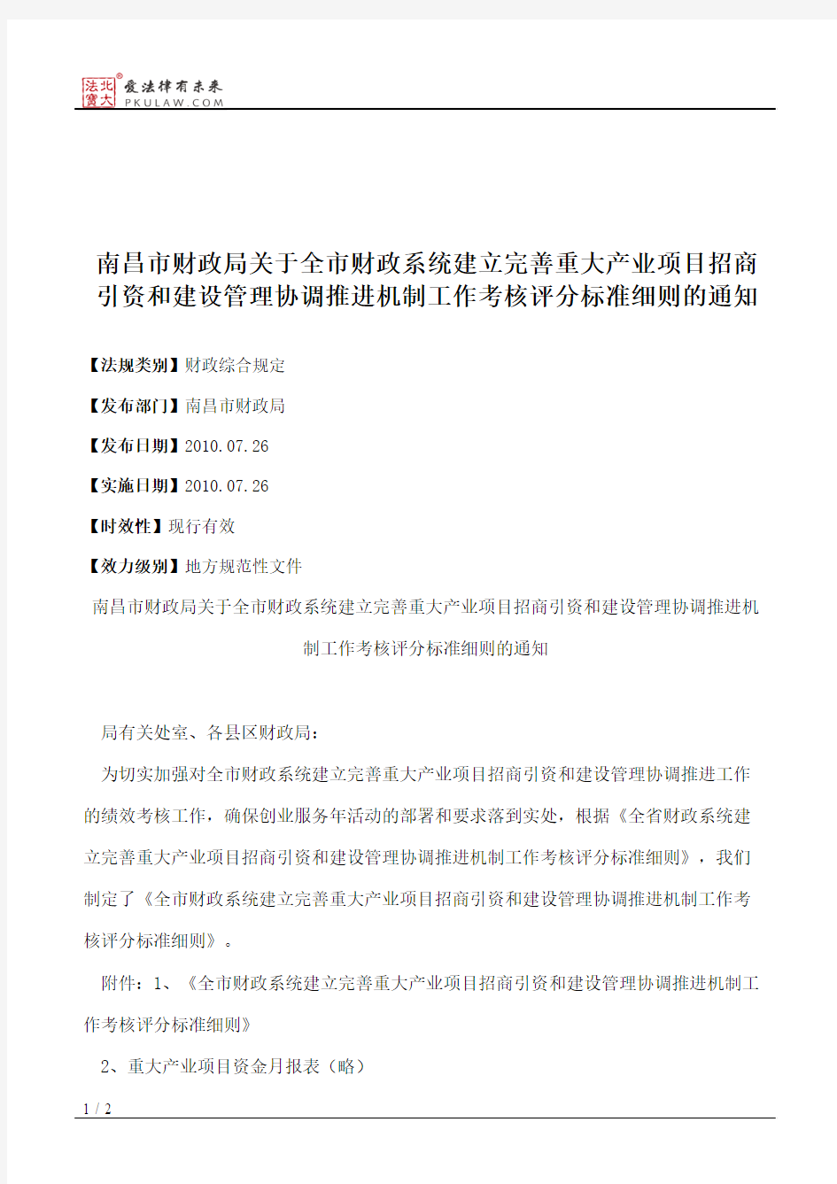 南昌市财政局关于全市财政系统建立完善重大产业项目招商引资和建