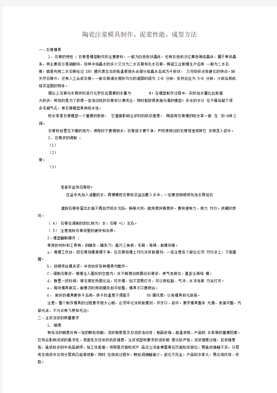 陶瓷注浆模具制作泥浆性能、成型方法