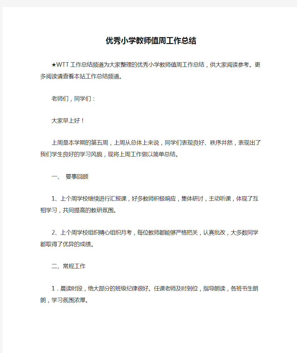 优秀小学教师值周工作总结