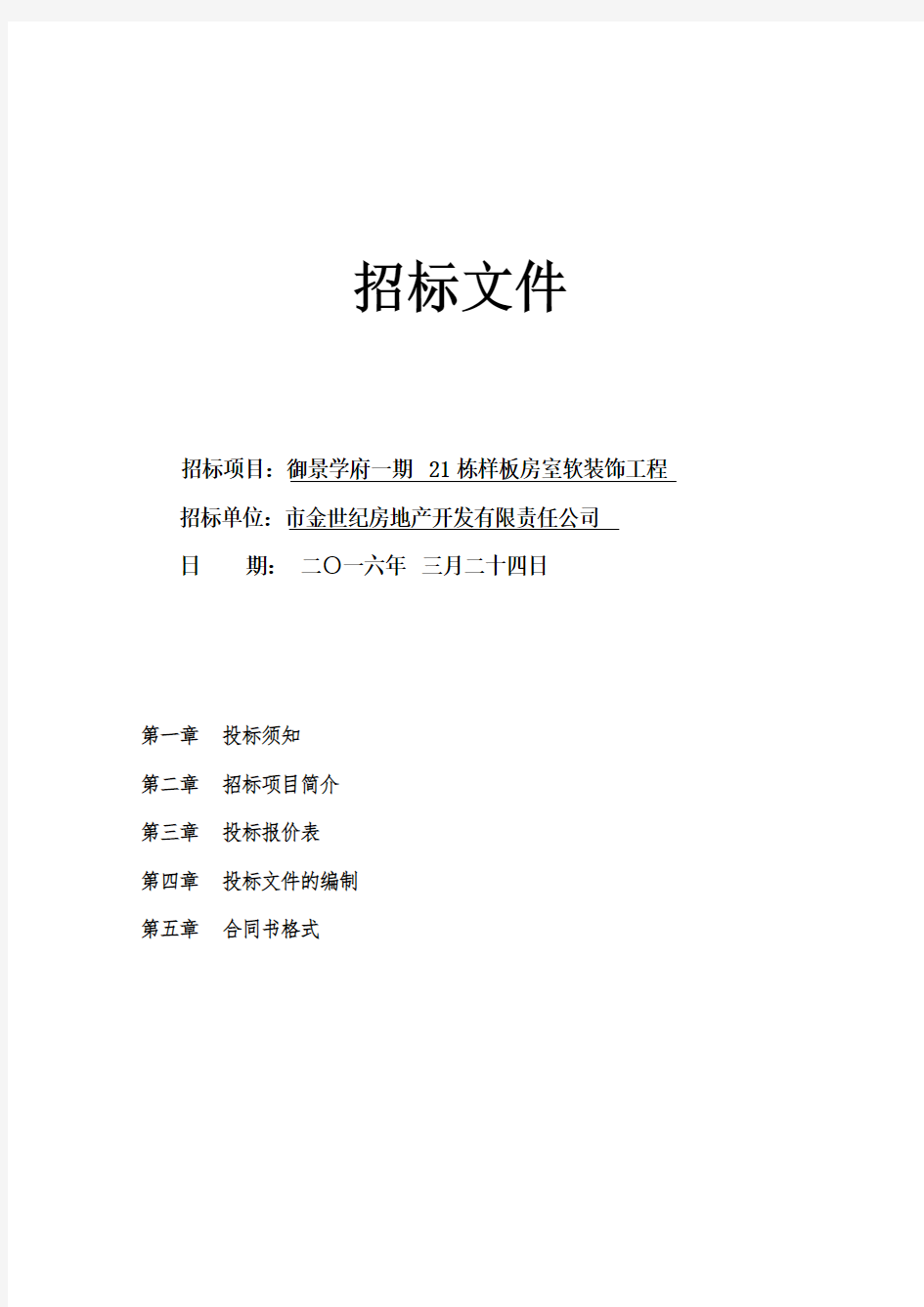 软装招标文件全资料及报价表格(样板房)