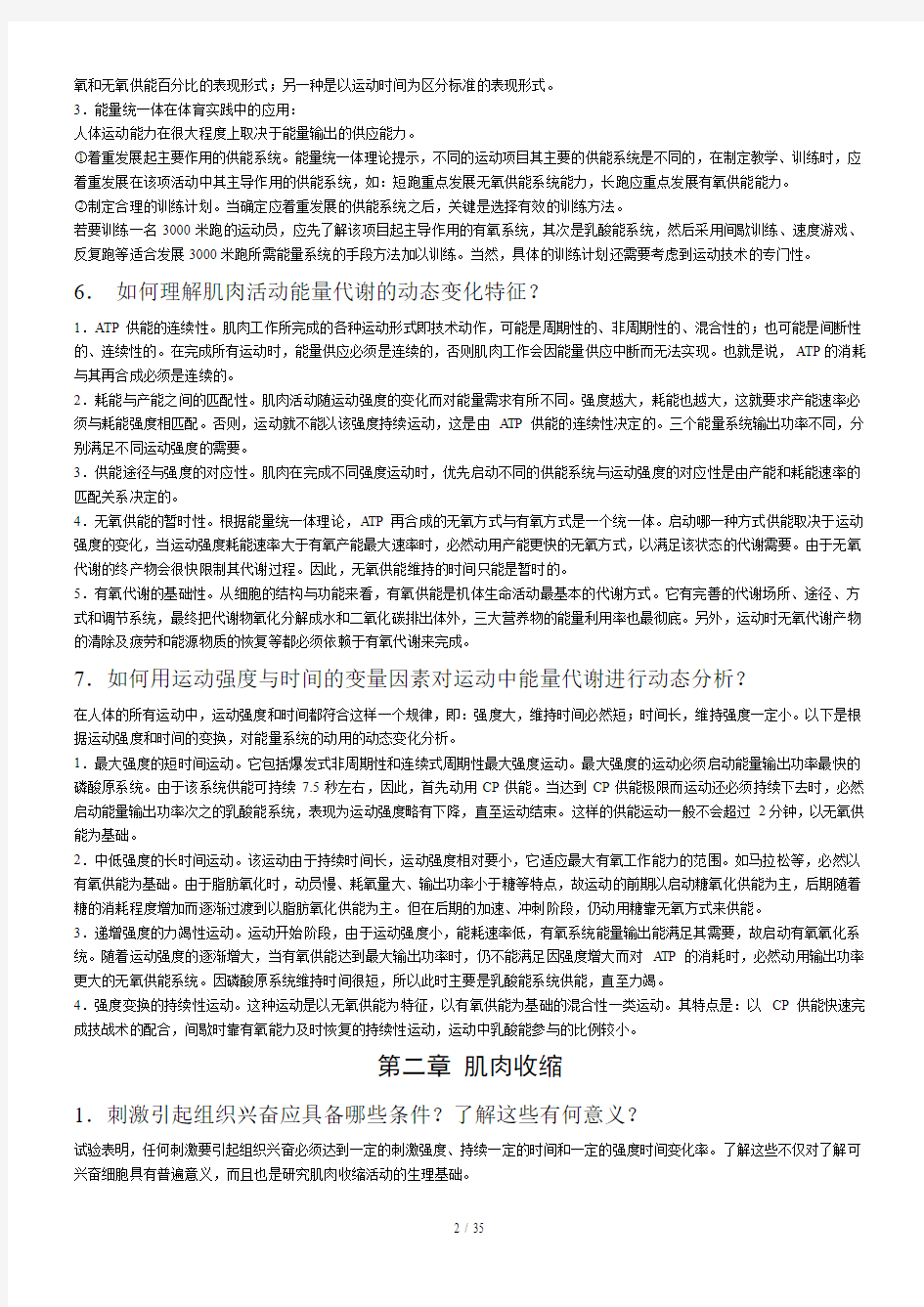 运动生理学课后思考题复习资料