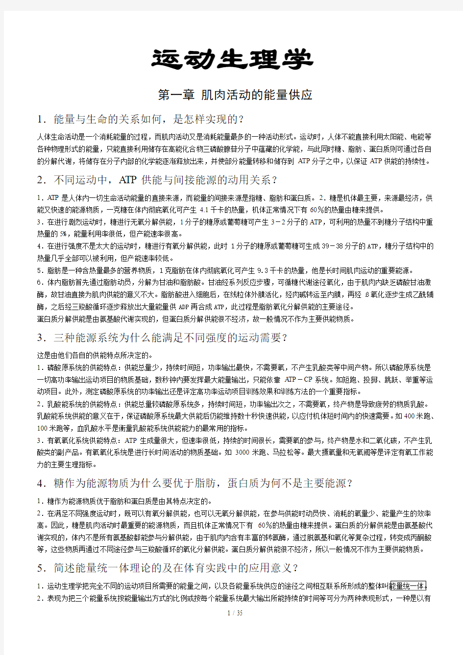 运动生理学课后思考题复习资料