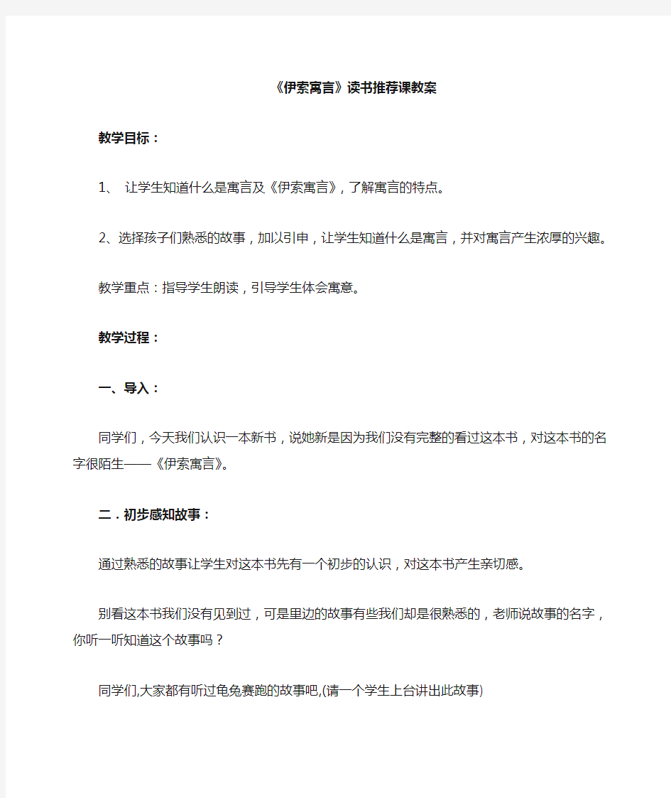 《伊索寓言》阅读课教案(读书推荐课 指导课 欣赏课 汇报课)